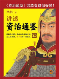 华杉讲透《资治通鉴》 25