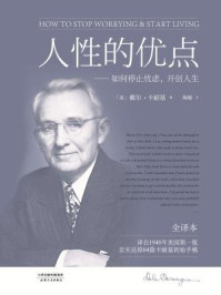 人性的优点(全译本)