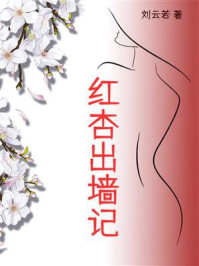 红杏出墙记