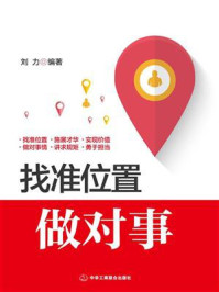 找准位置做对事