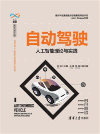 自动驾驶:人工智能理论与实践