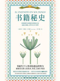 书籍秘史(第18届文津图书奖获奖作品)