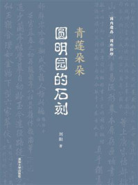 青莲朵朵：圆明园的石刻