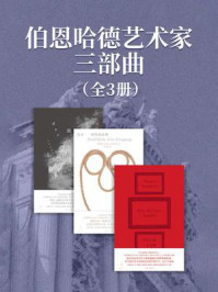 伯恩哈德艺术家三部曲