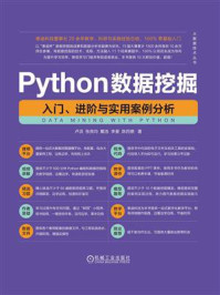 Python数据挖掘：入门、进阶与实用案例分析