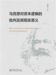 马克思对资本逻辑的批判及其现实意义