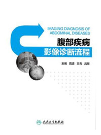 腹部疾病影像诊断流程