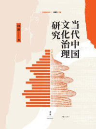当代中国文化治理研究