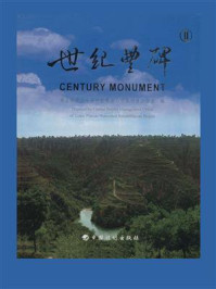 世纪丰碑2:黄土高原水土保持二期世界银行贷款项目纪实