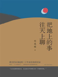 把地上的事往天上聊