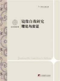 镜像自我研究:理论与实证