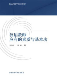 汉语教师应有的素质与基本功