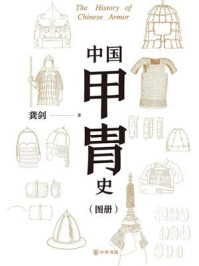中国甲胄史(套装全两册)【第二分册】