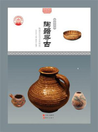 陶器寻古