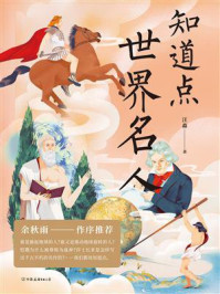 知道点世界名人
