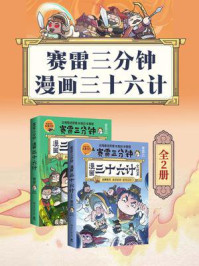赛雷三分钟漫画三十六计(全2册)