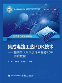 集成电路工艺PDK技术:基于华大九天设计平台的PDK开发教程
