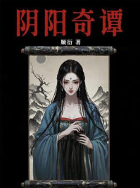 阴阳奇谭