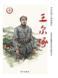 王尔琢