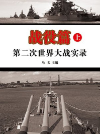 第二次世界大战实录-战役篇(上册)