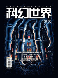 《科幻世界》（译文）2025年10期