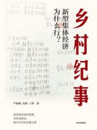 乡村纪事：新型集体经济为什么行？