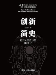 创新简史：打开人类进步的黑匣子