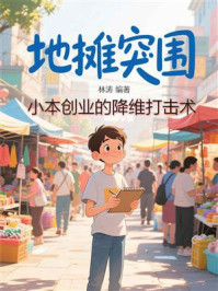 地摊突围,小本创业的降维打击术