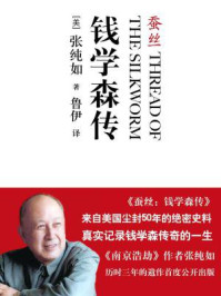 蚕丝:钱学森传