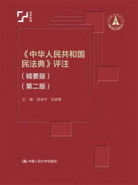 《中华人民共和国民法典》评注（精要版）（第二版）