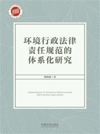 环境行政法律责任规范的体系化研究