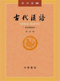 古代汉语：第4册（校订重排本）
