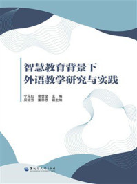 智慧教育背景下外语教学研究与实践
