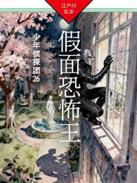 假面恐怖王:少年侦探团26
