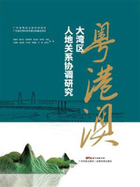 粤港澳大湾区人地关系协调研究