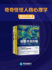 奇奇怪怪人格心理学(全3册)