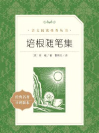 培根随笔集(语文阅读推荐丛书)