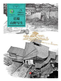 巴蜀山野写生