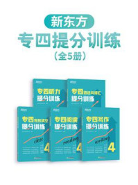 新东方专四提分训练(听力+语法与词汇+完形填空+阅读+写作)(全5册)