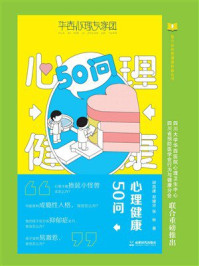 心理健康50问