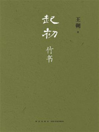 起初·竹书