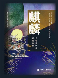 名作名译鉴赏.麒麟.谷崎润一郎短篇选粹(日汉对照版)