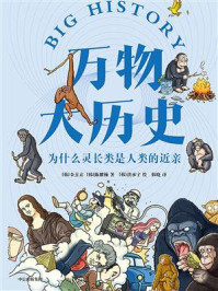 万物大历史:为什么灵长类是人类的近亲