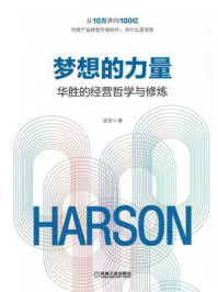 梦想的力量:华胜的经营哲学与修炼