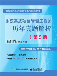系统集成项目管理工程师历年真题解析(第5版)
