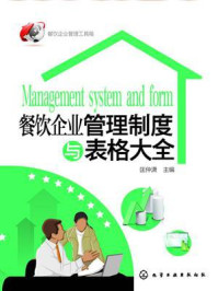 餐饮企业管理制度与表格大全