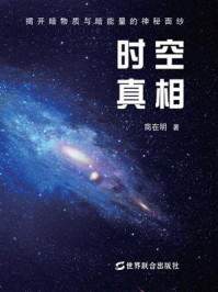 时空真相