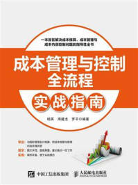 成本管理与控制全流程实战指南