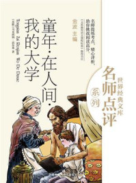 童年·在人间·我的大学(世界经典文库名师点评系列)