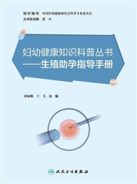 生殖助孕指导手册